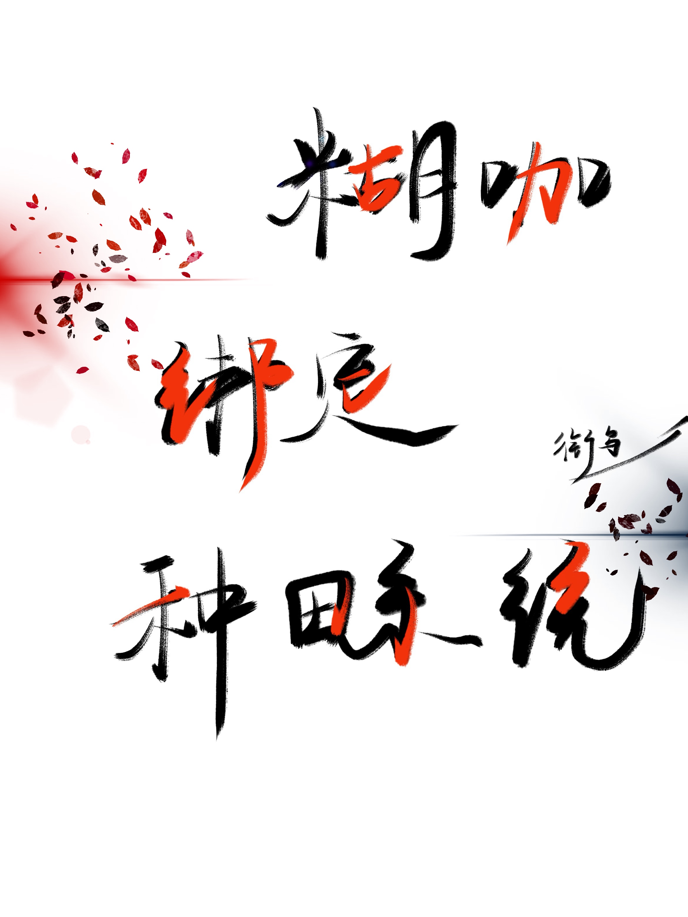 小糊咖绑定种田系统