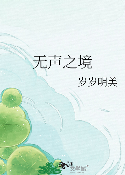 无声之境