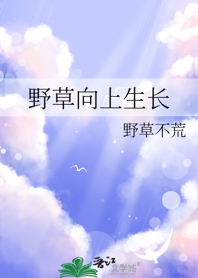 野草向上生长
