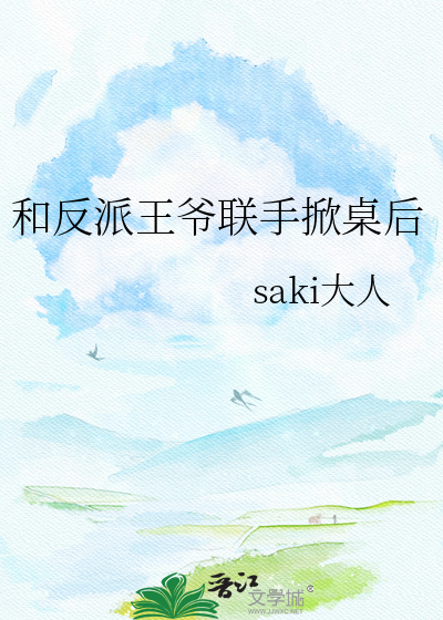 和反派王爷联手掀桌后
