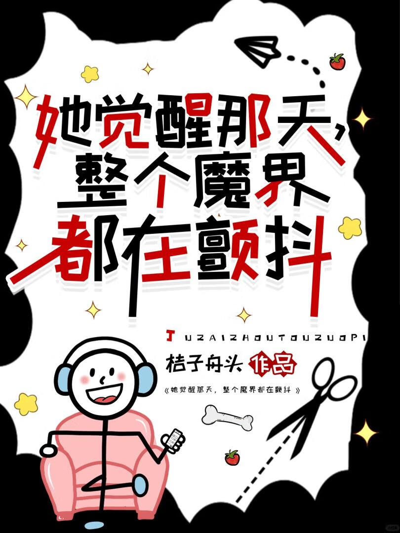 她觉醒那天，整个魔界都在颤抖