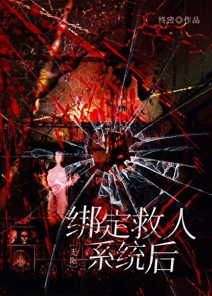绑定救人系统后［无限］