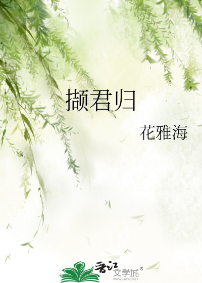 撷君归
