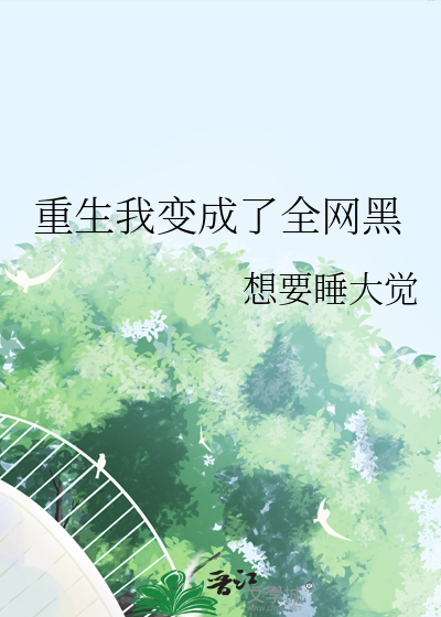 重生我变成了全网黑