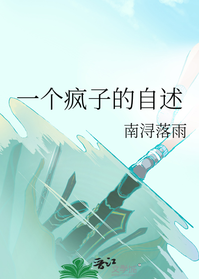 一个疯子的自述
