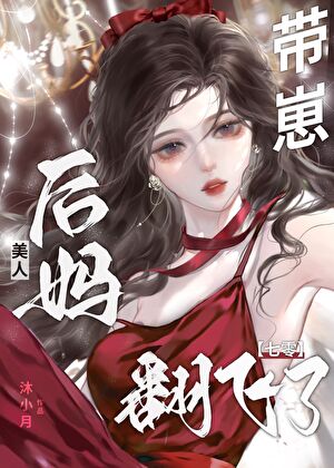 美人后妈带崽翻飞了[八零]