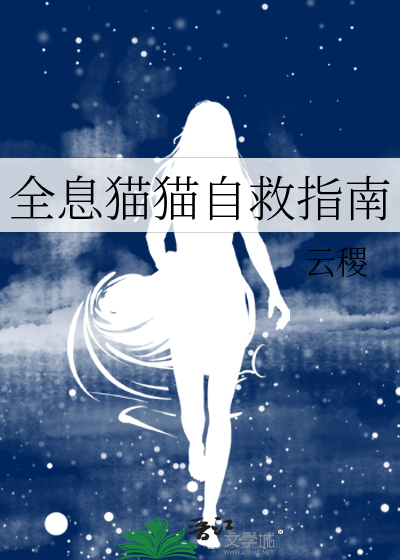 全息猫猫自救指南