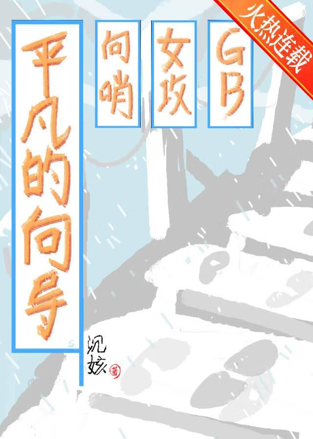 平凡的向导（向哨gb）