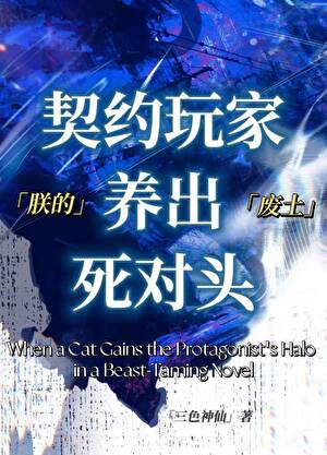朕的契约玩家养出死对头[废土]