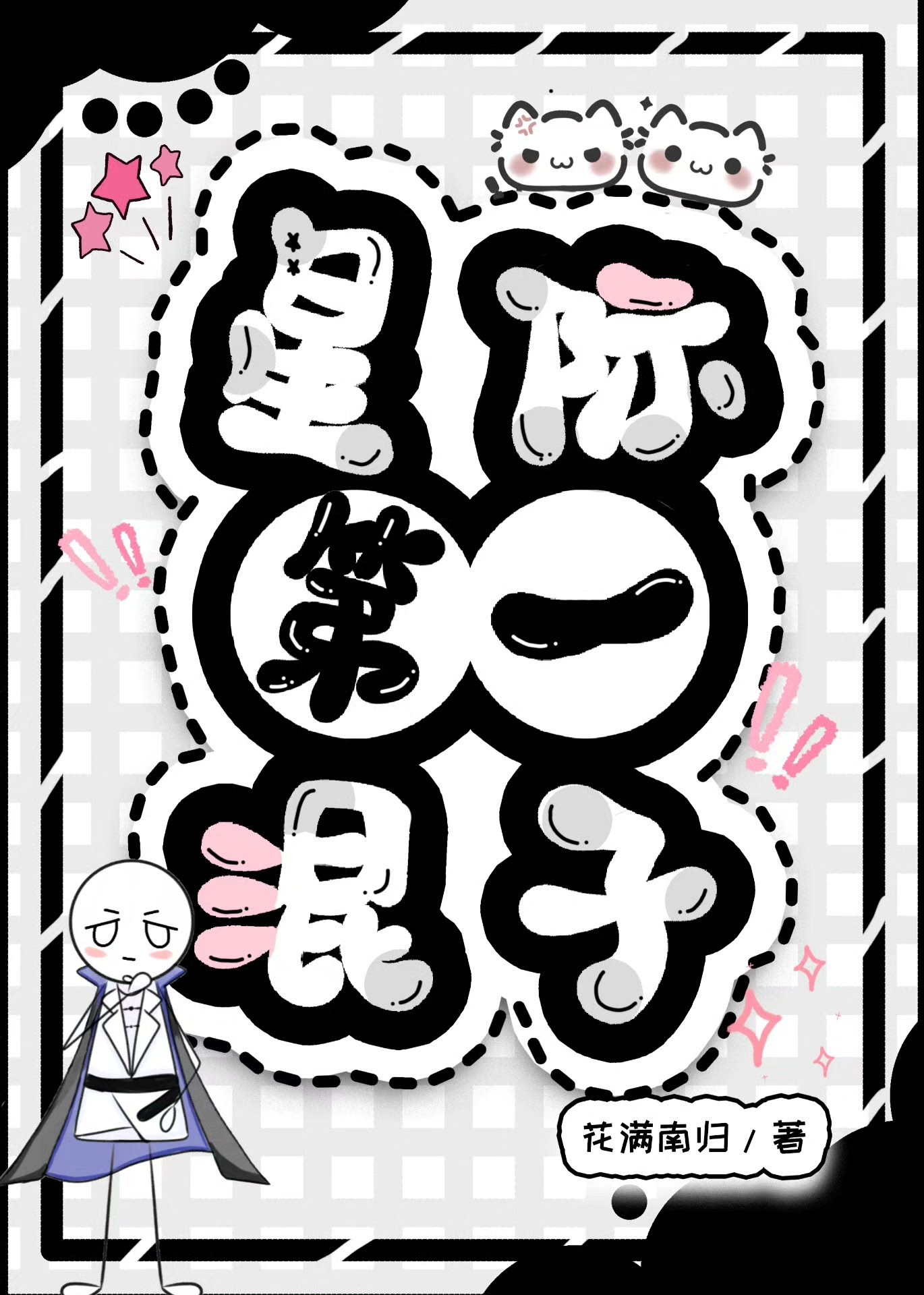 便宜老公是毛绒绒