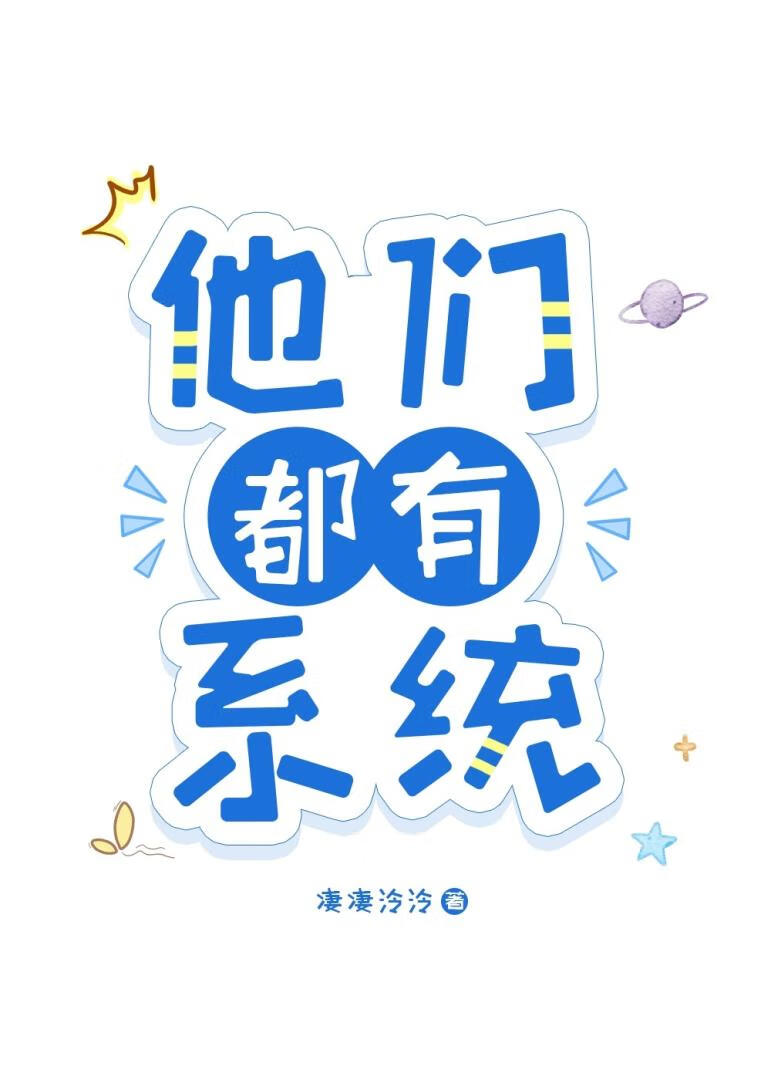 怎么他们都有系统！