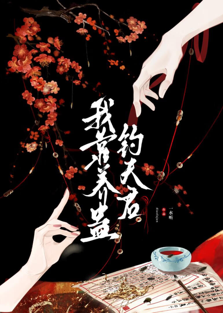 我靠养蛊钓夫君