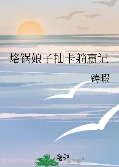 烙锅娘子抽卡躺赢记