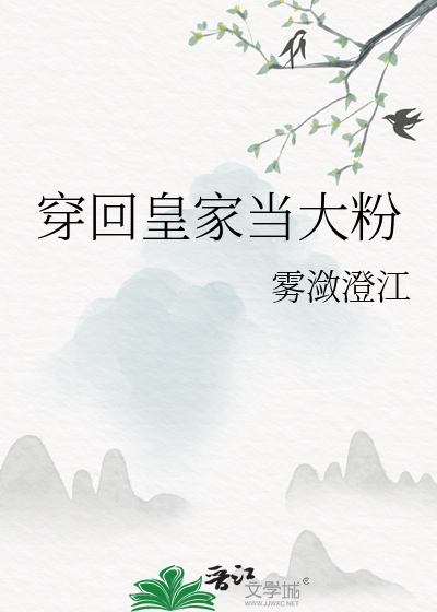 穿回皇家当大粉