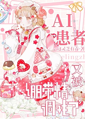 装成AI的我如何和太宰互演