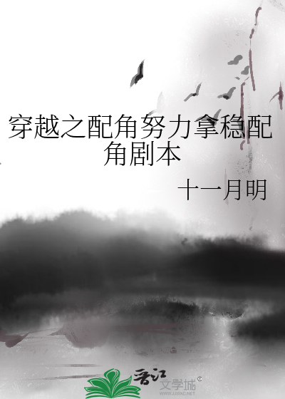 穿越之配角努力拿稳配角剧本