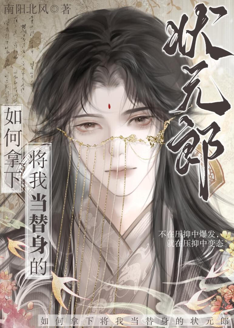 拿下将我当替身的状元郎