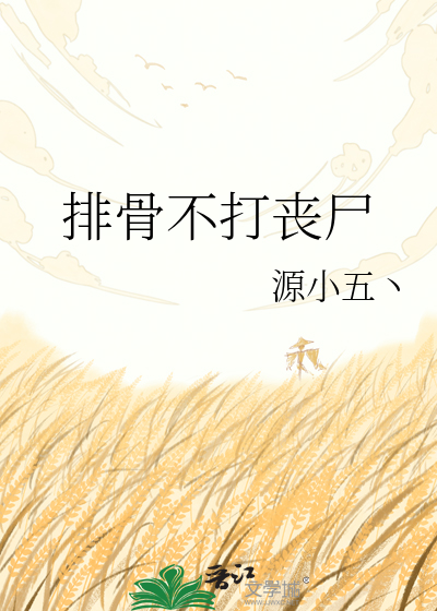 排骨不打丧尸