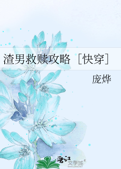渣男救赎攻略［快穿］