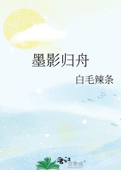 墨影归舟