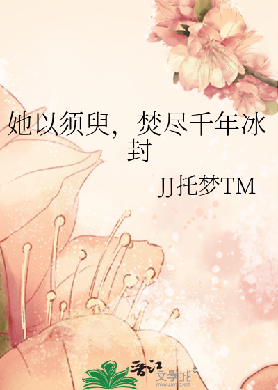她以须臾，焚尽千年冰封