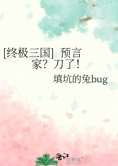 [终极三国]  预言家？刀了！