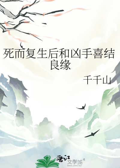 死而复生后和凶手喜结良缘