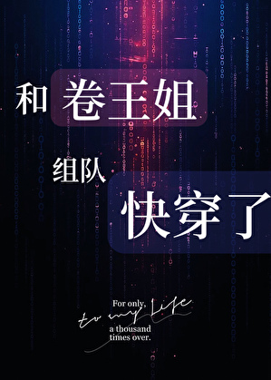 和卷王姐组队快穿了