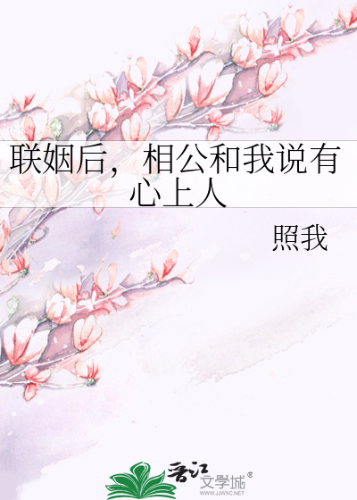 联姻后，相公和我说有心上人