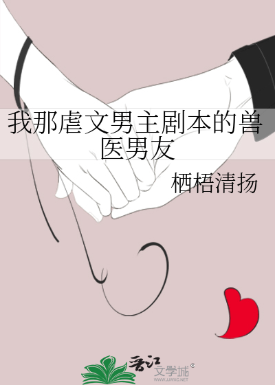 我那虐文男主剧本的兽医男友