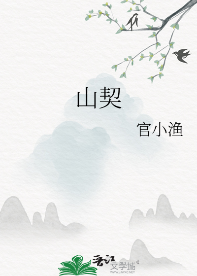 山契
