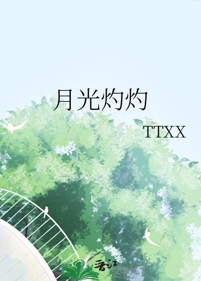 月光灼灼