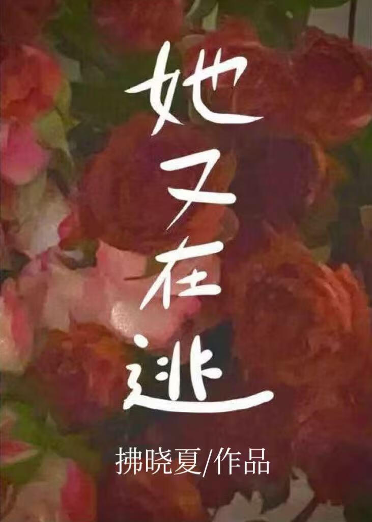 她又在逃