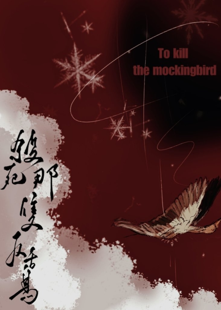 [名柯]杀死那只反舌鸟