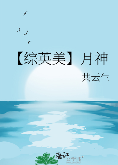 【综英美】月神