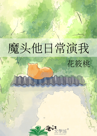 魔头他日常演我