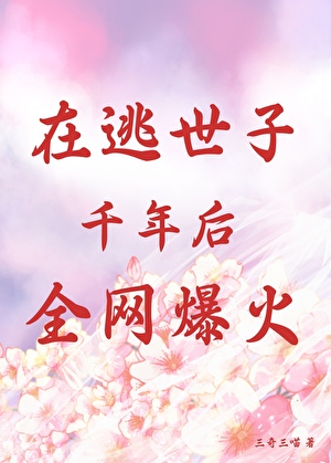 在逃世子千年后全网爆火