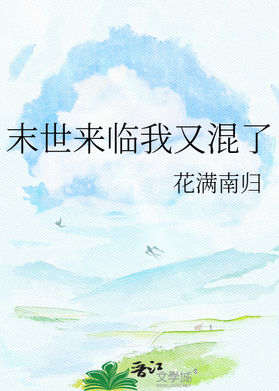 末世来临我又混了