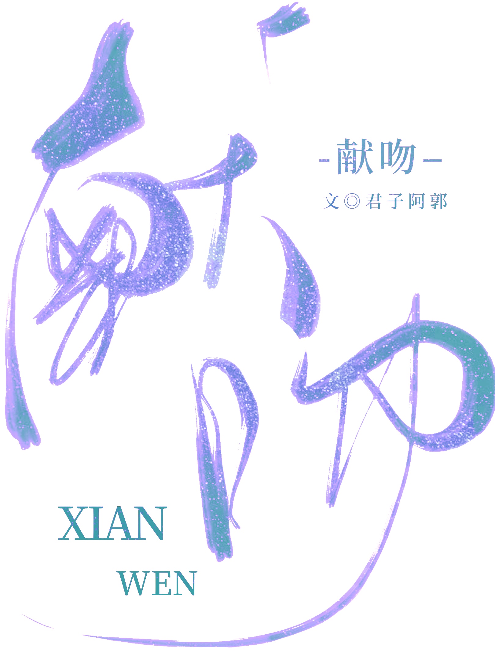 献吻