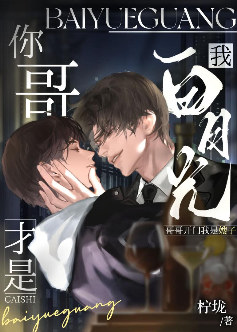 你哥才是我白月光