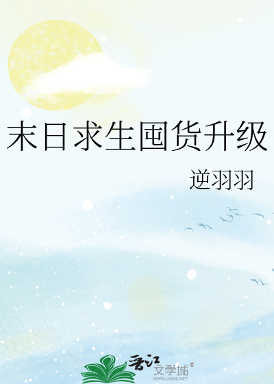 末日求生囤货升级