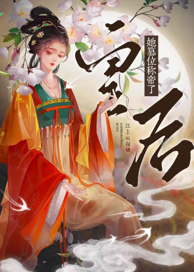 皇后她篡位称帝了