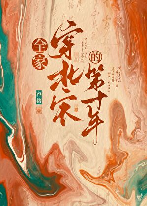 全家穿北宋的第十年