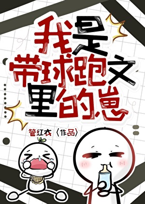 我是带球跑文里的崽