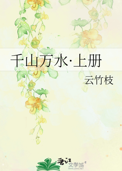 千山万水·上册