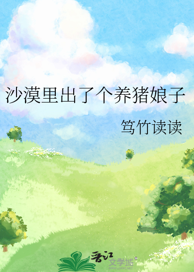 沙漠里出了个养猪娘子