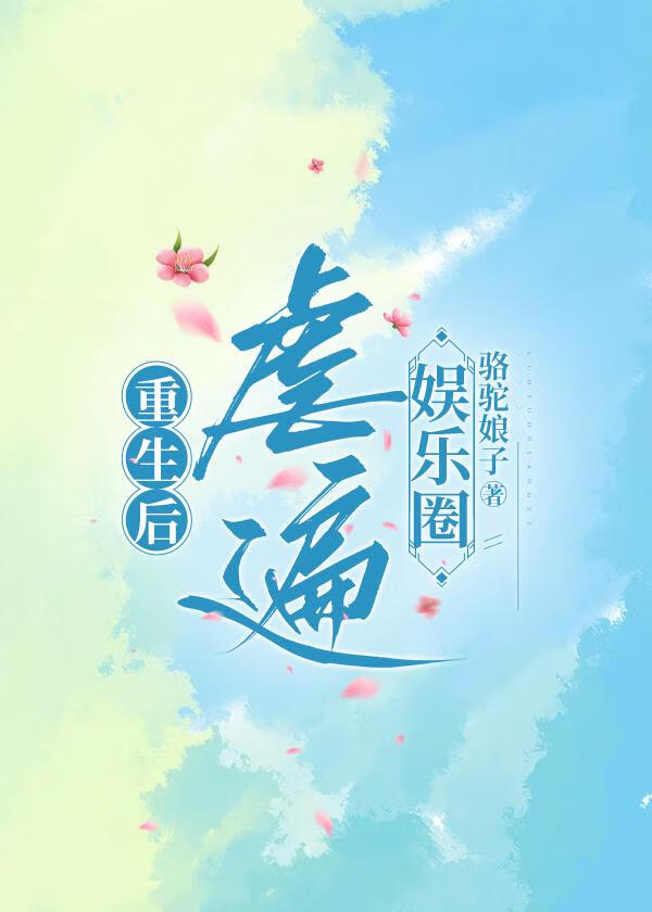重生后虐遍娱乐圈