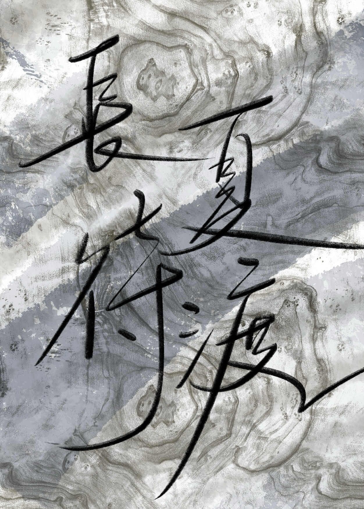 命运偏轨时