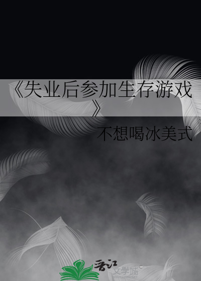 《失业后参加生存游戏