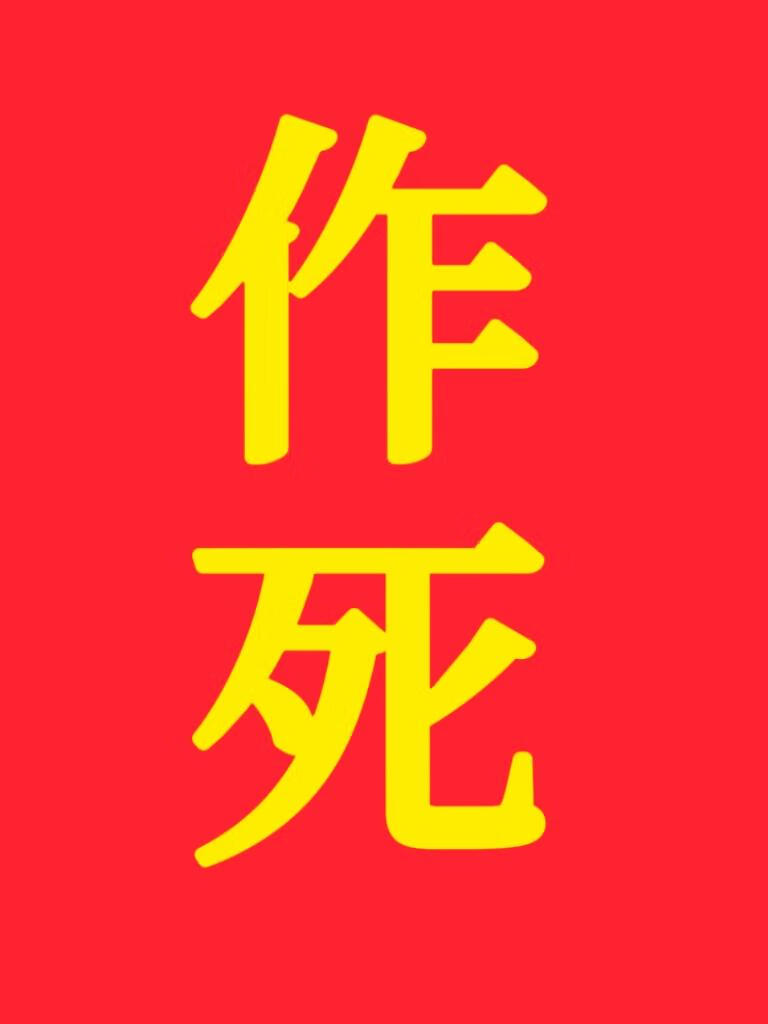 不小心口嗨了装聋疯批